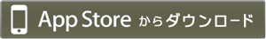 App Storeからダウンロード