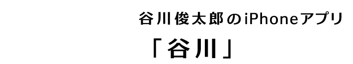 谷川俊太郎のiPhoneアプリ「谷川」