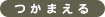 つかまえる