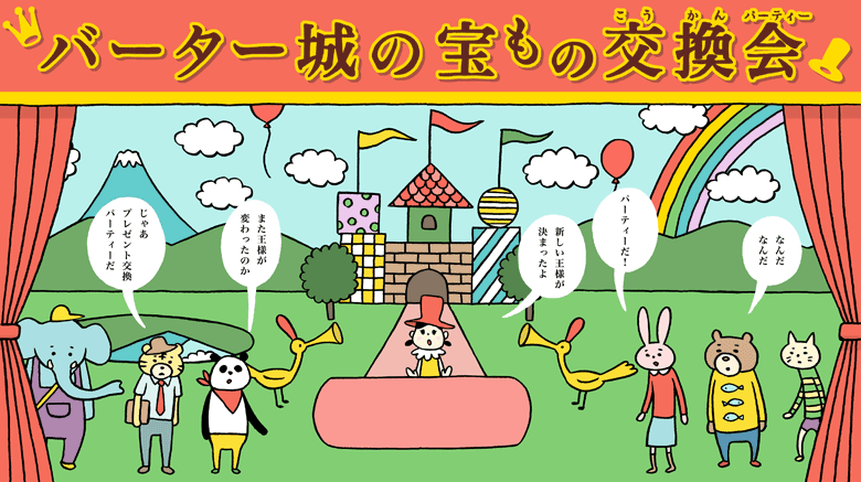 バーター城の宝物交換会
