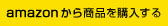 amazonから商品を購入する