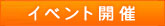 イベント開催