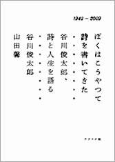 『ぼくはこうやって詩を書いてきた』