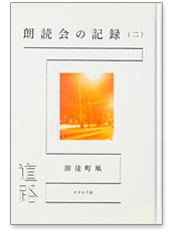 ぼくはこうやって詩を書いてきた