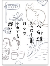 谷郁雄エッセイ集　日々はそれでも輝いて