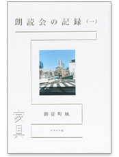 朗読会の記録（一）　家具