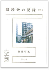 朗読会の記録（三）　空気