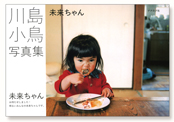 未来ちゃん