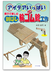 割ばし輪ゴム銃工作