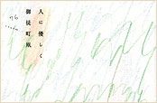 生きる
