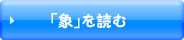 「象」を読む