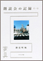 朗読会の記録（一）家具