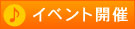 �C�x���g�J��