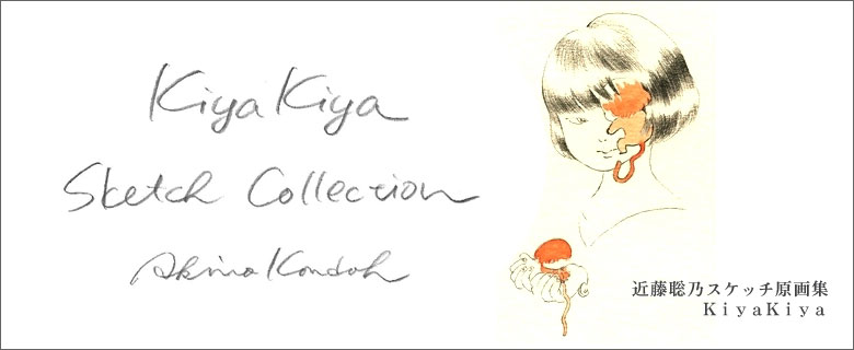 近藤聡乃スケッチ原画集　　ＫｉｙａＫｉｙａ