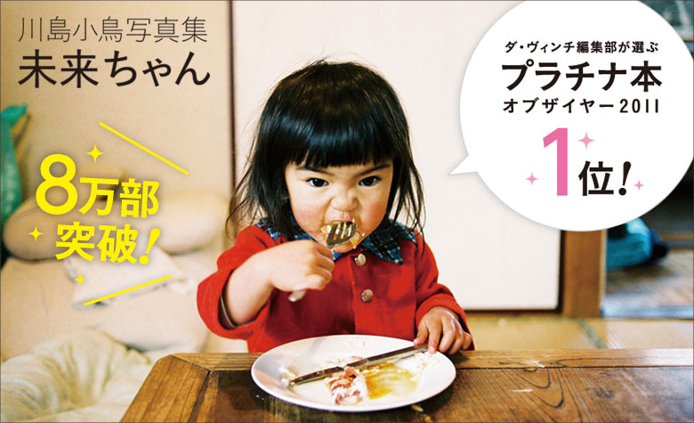 小島小鳥写真集　「未来ちゃん」 ダ・ビンチ編集部が選ぶプラチナ本オブザイヤー2011 １位！　８万部突破！