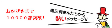 店員さんたちから熱いメッセージ