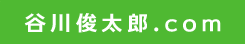 谷川俊太郎.com