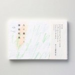 詩集 『人に優しく』