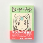 コミック『ヒーシーイット アクア』