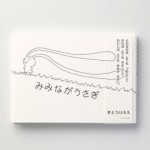 『みみながうさぎ』