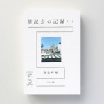 詩集『朗読会の記録（一）家具』