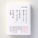 『ぼくはこうやって詩を書いてきた ―谷川俊太郎、詩と人生を語る―』