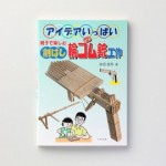 『親子で楽しむ 割ばし輪ゴム銃工作』