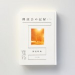 詩集『朗読会の記録（二）道路』