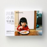 写真集『未来ちゃん』