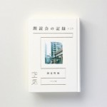 詩集『朗読会の記録（三）空気』