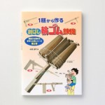 『１膳から作る割ばし輪ゴム鉄砲』