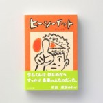 コミック『ヒーシーイット　 オレンジ』