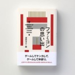 『ファミコンの思い出』