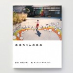 『未来ちゃんの未来』