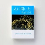 『佐内正史詩集　人に聞いた』
