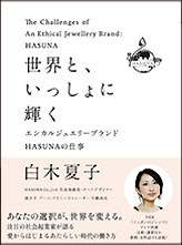『世界と、いっしょに輝く ―エシカルジュエリーブランドＨＡＳＵＮＡの仕事』 