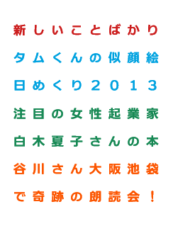 新しいことばかり タムくんの似顔絵 日めくり２０１３ 注目の女性起業家 白木夏子さんの本 谷川さん大阪池袋 で奇跡の朗読会！
