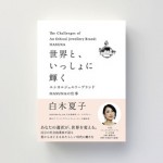 『世界と、いっしょに輝く ―エシカルジュエリーブランドＨＡＳＵＮＡの仕事』