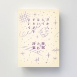 『服部みれい詩集　だからもう はい、すきですという』