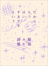 『服部みれい詩集　だからもう はい、すきですという』 服部みれい