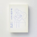 『せんはうたう』詩 谷川俊太郎　絵 望月 通陽
