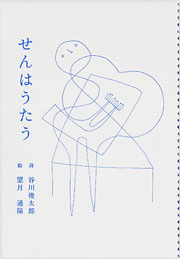 『せんはうたう』詩  谷川俊太郎　絵  望月 通陽