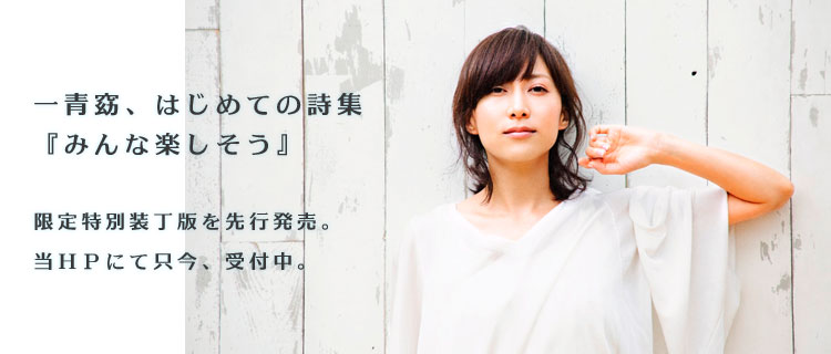 『一青窈詩集　みんな楽しそう』限定特別装丁版