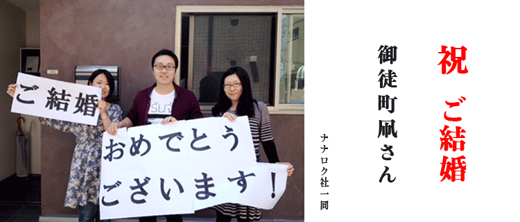 祝  ご結婚     御徒町凧さん