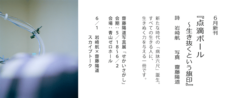 『点滴ポール　～生き抜くという旗印』