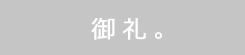 御礼。