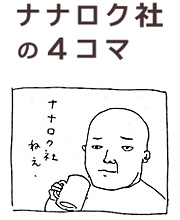 ナナロク社の４コマ