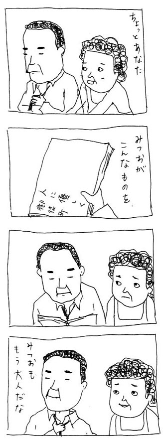 みつおももう大人だな