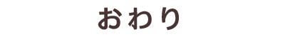おわり